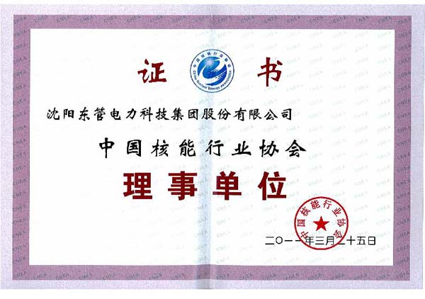 中国核能行业协会理事单位证书