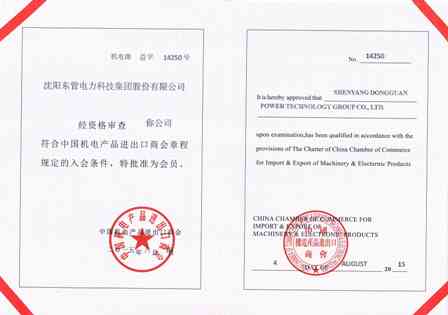 中国机电产品进出口商会会员证书