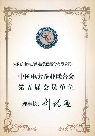 中国电力企业联合会会员证